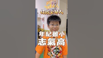 年紀雖小 志氣高 #阿邦老師 #R邦老師 #人形機器人 #人型機器人 #格鬥機器人 #資通訊大賽 #SIEGFRIED #HUMANOID #arduino #ATOM #後埔國小 #最強小學生