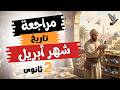 مراجعة تاريخ شهر أبريل تانية ثانوى الترم التانى 