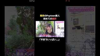 最終バトルでダメ出しされ...｜ #MODELS CRUSHの最新話は毎週火曜よる8時から #ABEMA で《無料》配信中💖 #モデルズクラッシュ #shorts