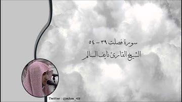 سورة فصلت 39-54 - الشيخ القارئ نايف السالم