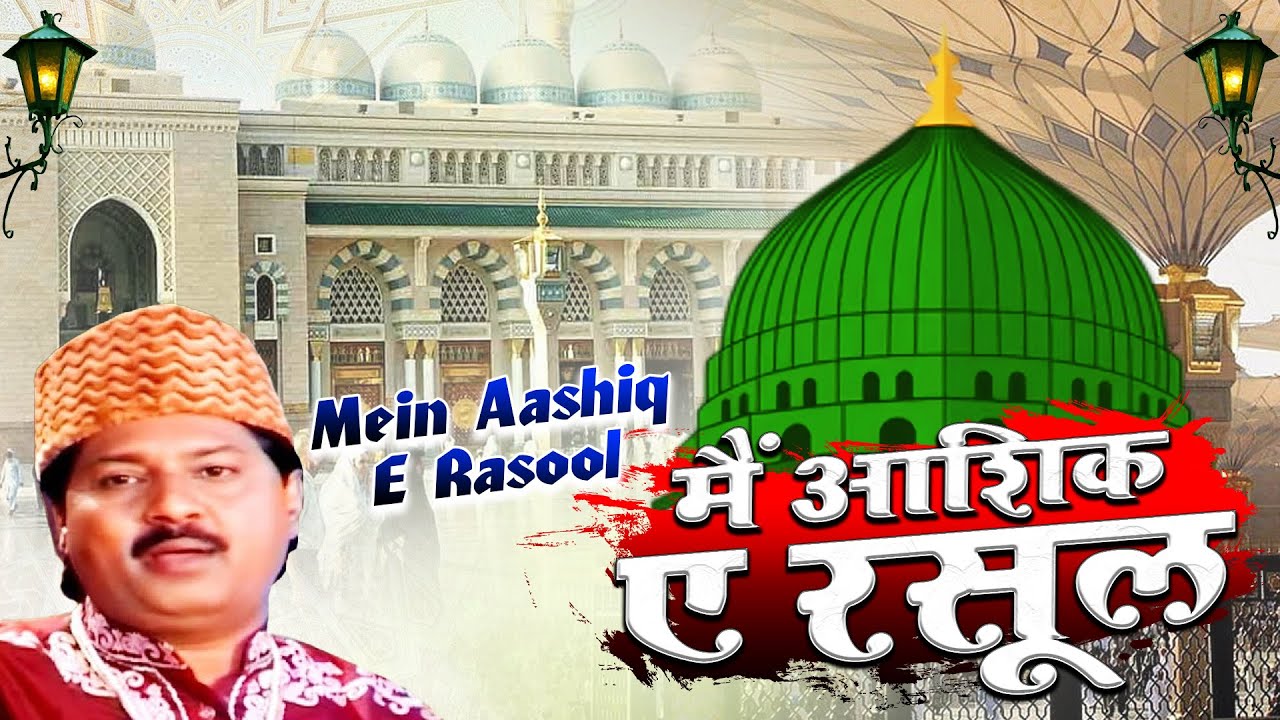 Anwar Rasool Mein Aashiq E Rasool - मैं आशिक ए रसूल || Anwar Sabri Madina Sharif ...
