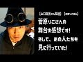 【朗報】 菅原りこさんの舞台に、真帆玲奈さらにロッチ中岡さんまで見に行って涙が止まらない