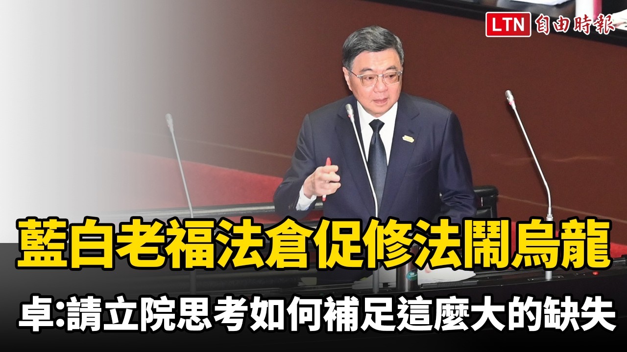 藍白老福法倉促修法鬧烏龍 卓榮泰：請立院思考如何補足這麼大的缺失