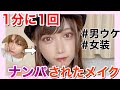 1分に1回ナンパされたメイク💖【男ウケメイク】