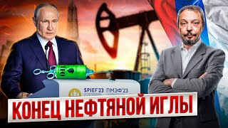 Россия Слезает С Нефтяной Иглы: Мир Ждёт Новый Виток Энергокризиса?