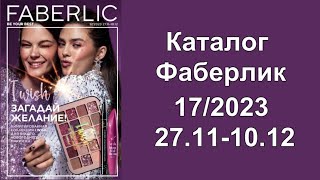 Новый Каталог Фаберлик 17/2023 Россия с 27.11 по 10.12!