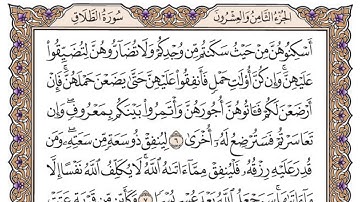 سورة الطلاق مكتوبة / فضيلة الشيخ ياسر الدوسري