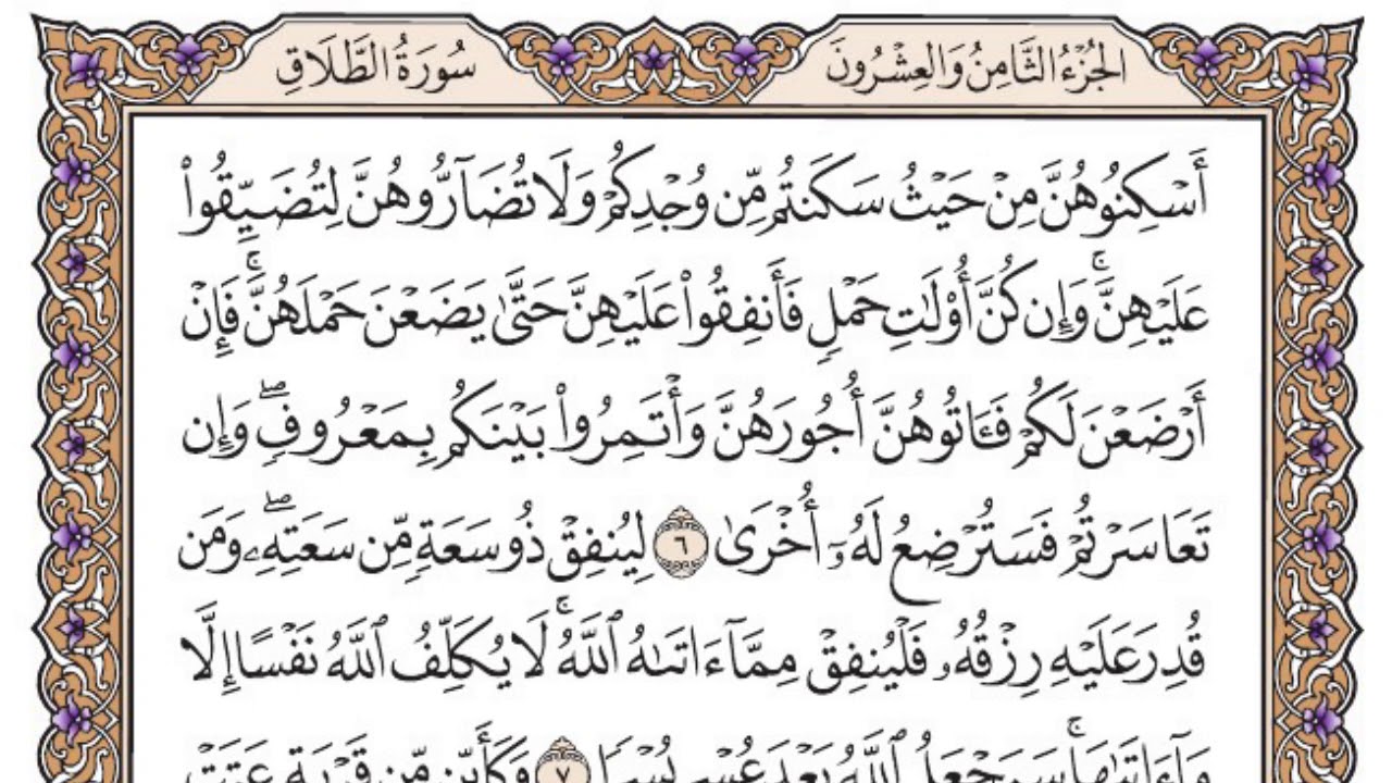 سورة الطلاق مكتوبة / فضيلة الشيخ ياسر الدوسري