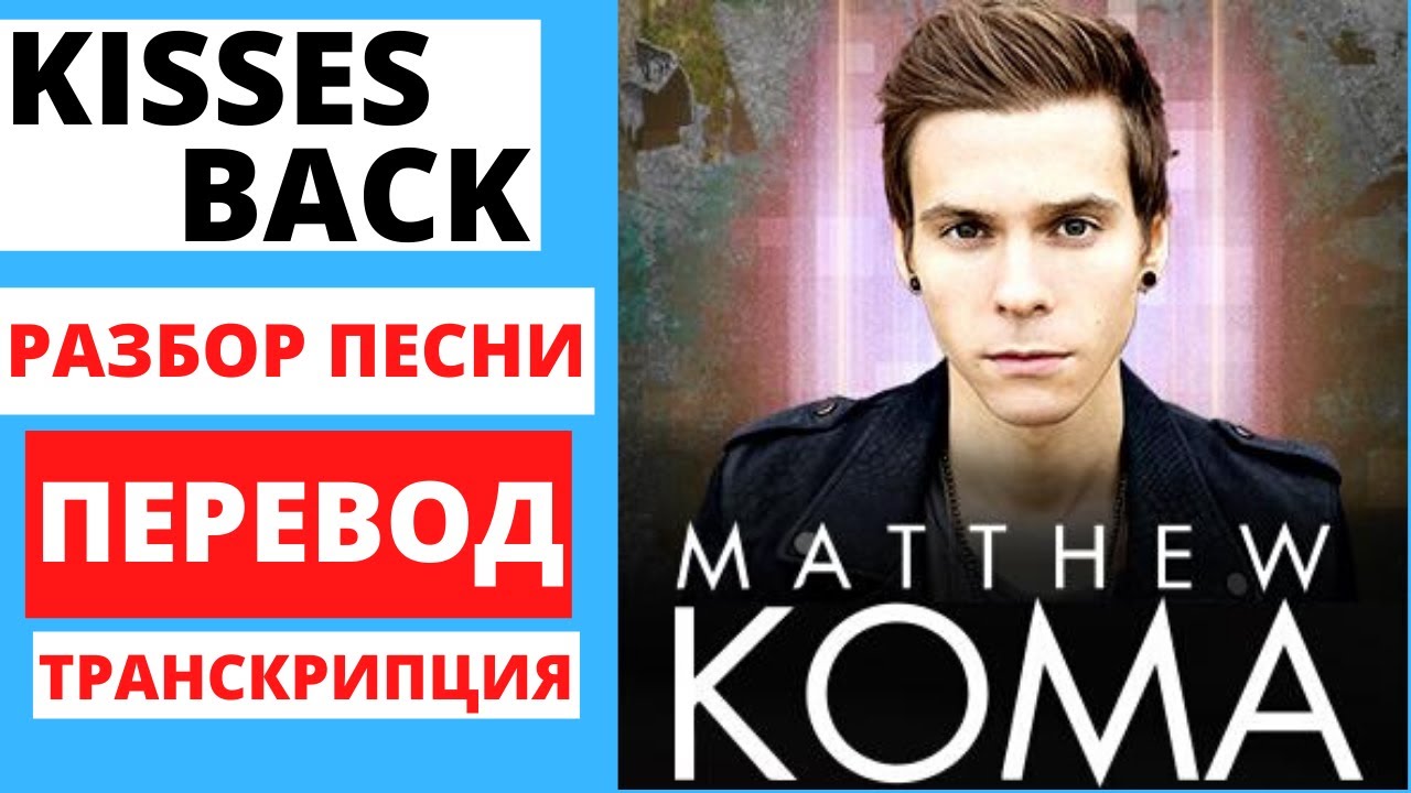 Matthew koma kisses