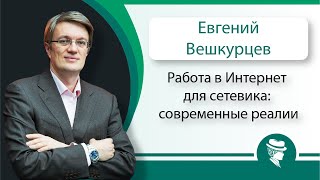 МЛМ. Работа в Интернет для сетевика: современные реалии. МЛМ. Работа в Интернет для сетевика: современные реалии.