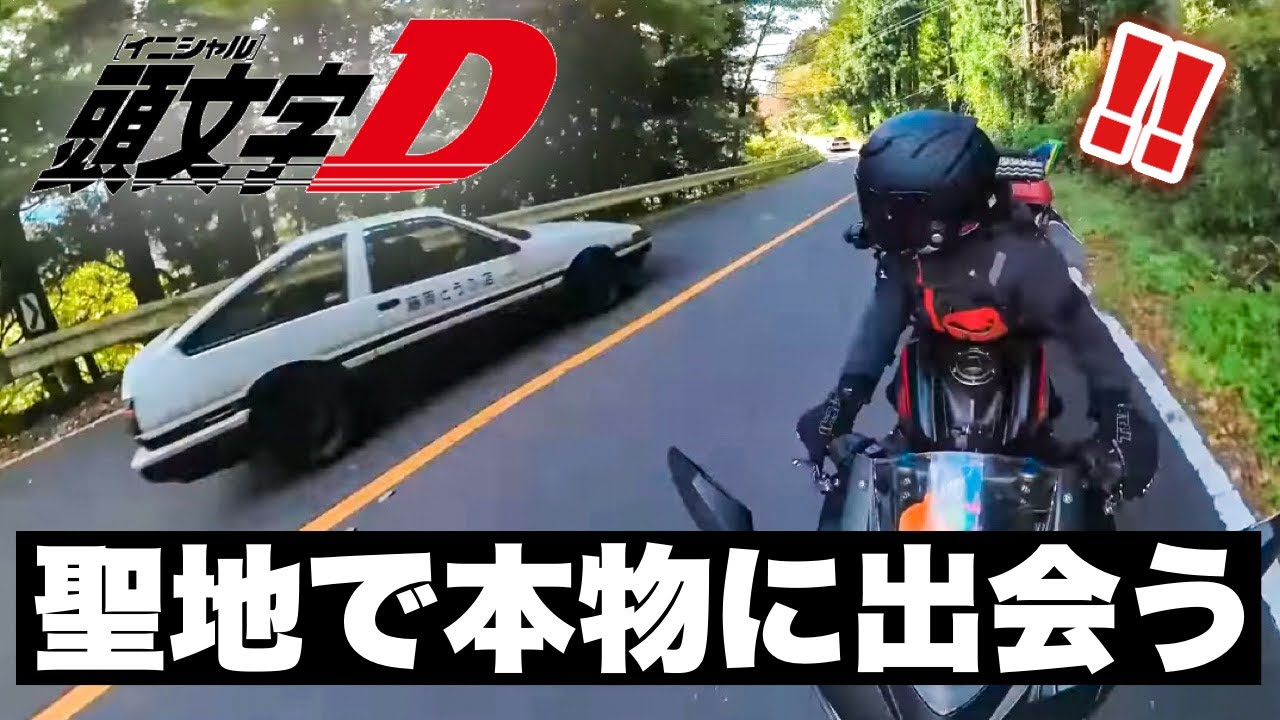 【頭文字D】車の聖地を積載バイクで走ってみた結果...【群馬県 碓氷峠】