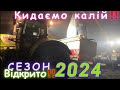 СЕЗОН 2️⃣0️⃣2️⃣4️⃣ ВІДКРИТО‼️