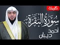 سورة البقرة كاملة للشيخ أحمد ديبان Sourah Baqara 