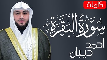 سورة البقرة (كاملة) للشيخ  أحمد ديبان Sourah Baqara