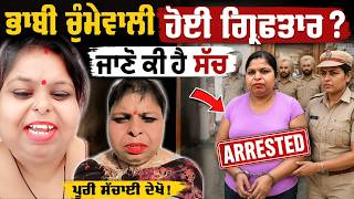 Bhabhi Chumme Wali Controversy| Ranjeet Kaur & Jinda Hans 'ਤੇ FIR ਦਰਜ| screenshot 2