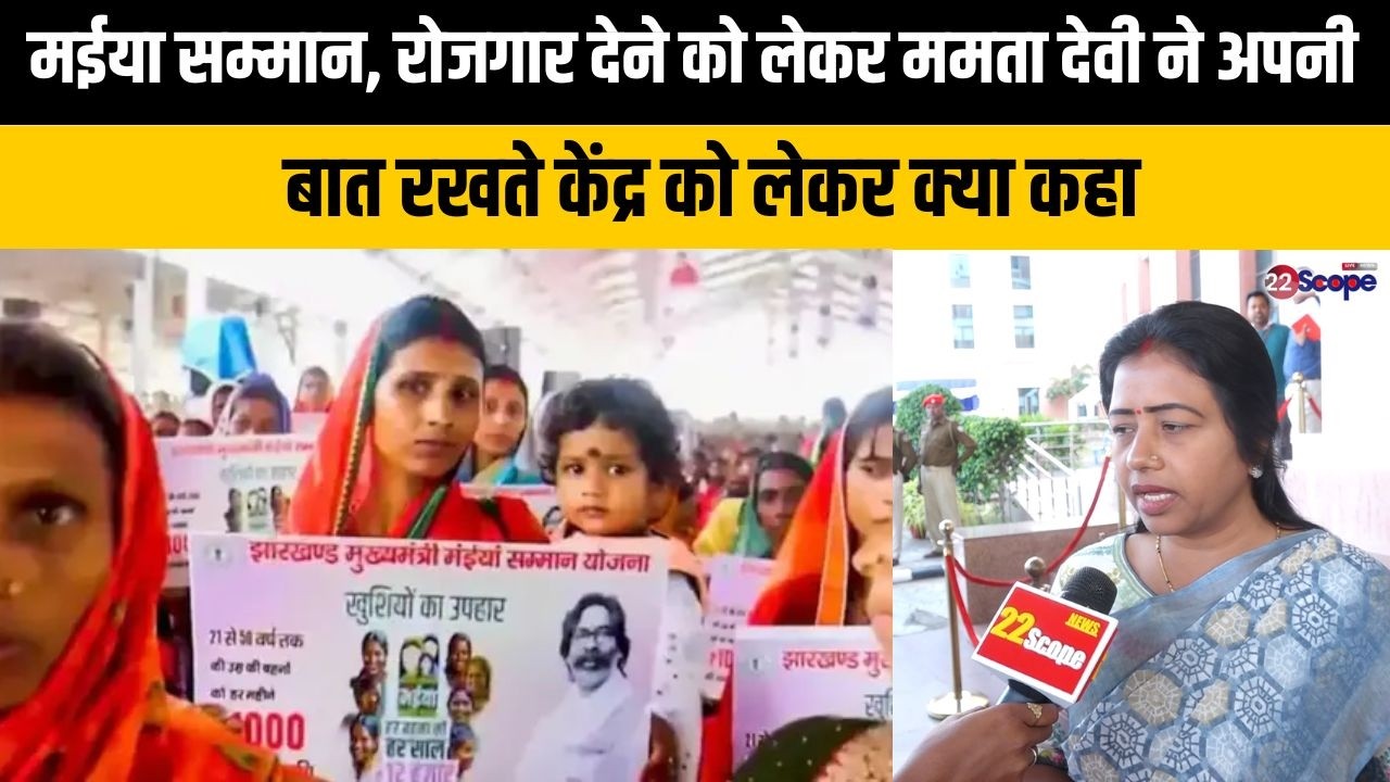 मईया सम्मान, रोजगार देने को लेकर ममता देवी ने अपनी बात रखते केंद्र को लेकर क्या कहा .. .