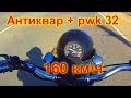 АНТИКВАР КЛАДЁТ СТРЕЛКУ! БЕЗ ФИЛЬТРА НО С PWK-32 И CDI ЗАЖИГАНИЕМ!