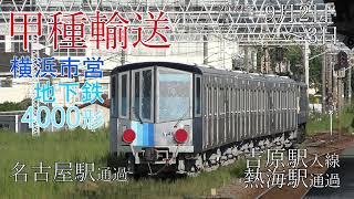 【甲種輸送】横浜市営地下鉄 4000形 名古屋･吉原･熱海(2022.9.2～3)