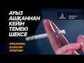 Ауыз ашқаннан кейін темекі шегуге бола ма? Кешке шексе оразасы бұзыла ма? / А. ҚАСЫМ