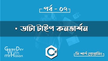 সি শার্প প্রোগ্রামিং,পর্ব ৭ - ডাটা টাইপ কনভার্শন | C# Bangla Tutorial Part 7 | Datatype Conversion