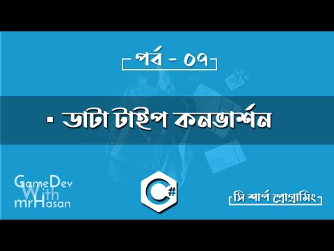 সি শার্প প্রোগ্রামিং,পর্ব ৭ - ডাটা টাইপ কনভার্শন | C# Bangla Tutorial Part 7 | Datatype Conversion