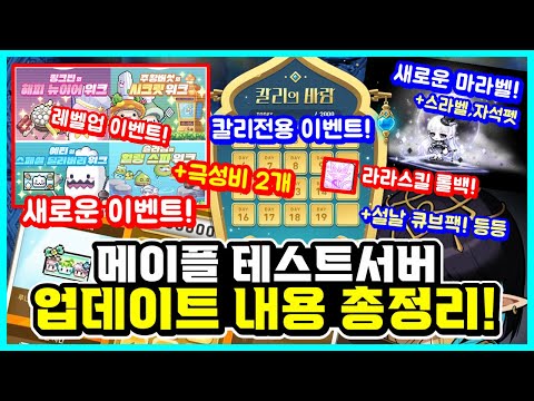 [한자] 다음주 목요일부터 진행되는 모든 이벤트 총정리! (칼리 이벤트, NEW웡스토랑 이벤트, NEW마라벨,스라벨,자석펫, 이삭토스트 콜라보, 설날 큐브팩 등) [메이플스토리]