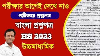 পরীক্ষার আগেই টেস্ট প্রশ্নপত্র | HS Bengali Question Paper 2023|Class 12 Bengali Question Paper 2023