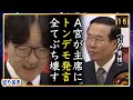【A宮様】国家主席にとんでもない発言をかまり全てぶち壊してしまう【切り抜き】