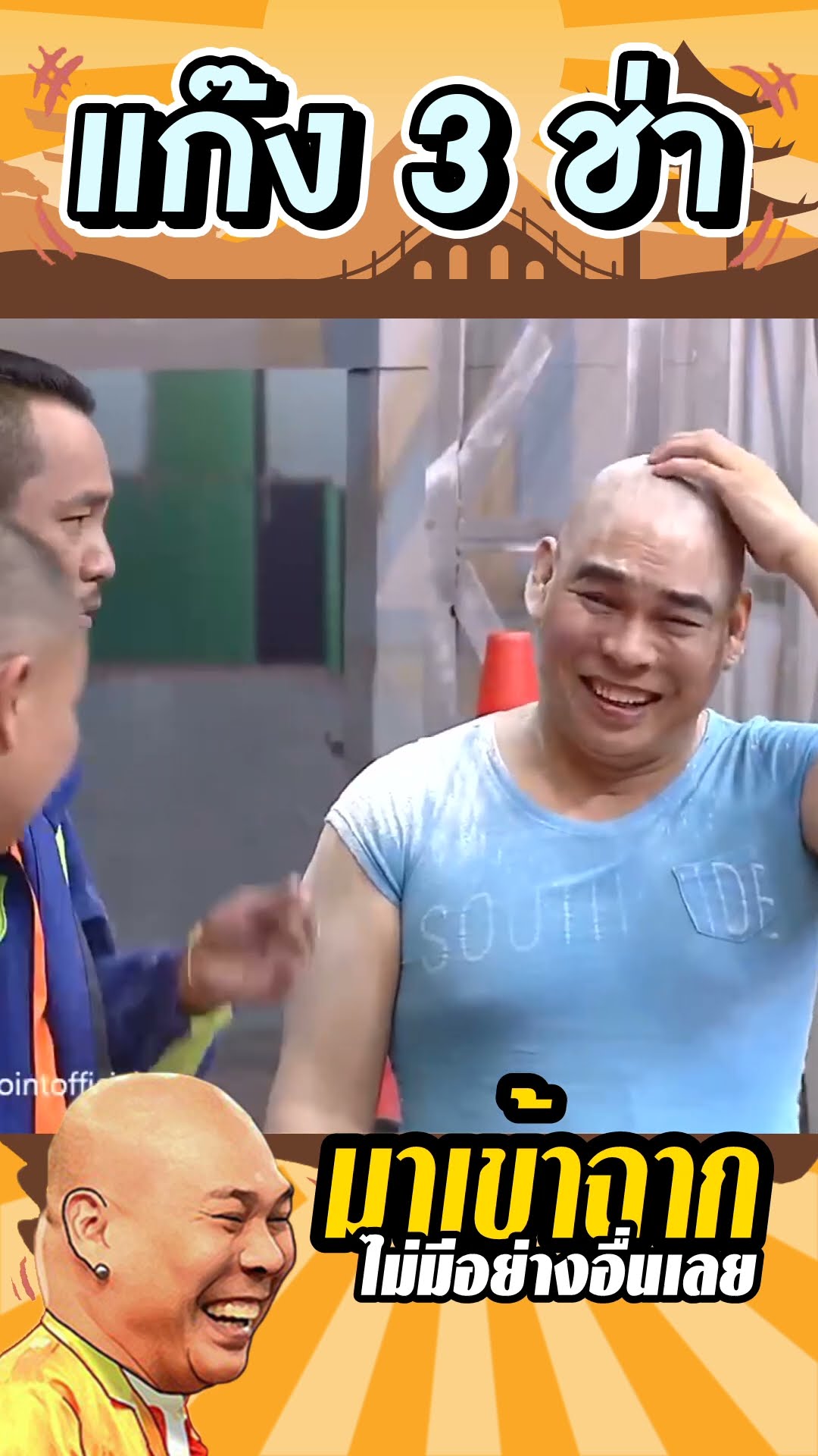 ยังติดต่อกันอยู่ไหม #แก๊ง3ช่า