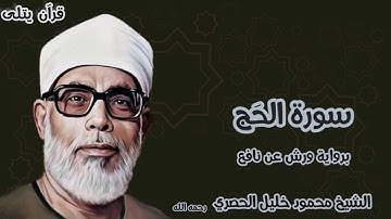 سورة الحج برواية ورش عن نافع للقارئ الشيخ محمود خليل الحصري رحمه الله