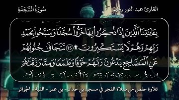 تلاوة عطرة برواية حفص للقارئ عبد النور رحيم الجزائري - سورة السجدة