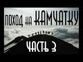 Поход на Камчатку (часть 3)