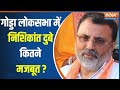 Godda Loksabha Seat 2024 : गोड्डा लोकसभा सीट पर जीत का चौका लगाएंगे Nishikant Dubey ?| BJP |Congress