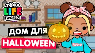 ГОТОВЛЮ ДОМ К ХЕЛЛОУИНУ  в Тока Бока 🎃 Toka Life world