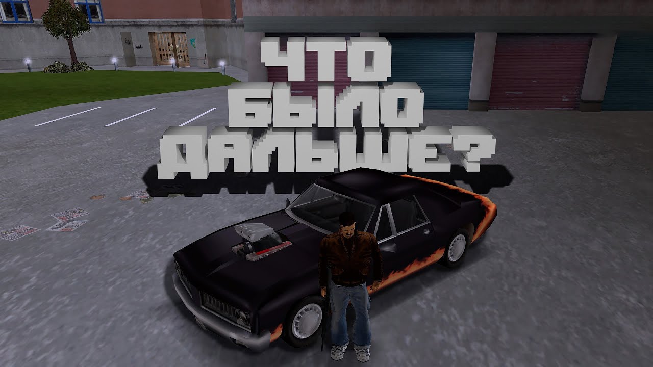 ЧТО БЫЛО ДАЛЬШЕ С КЛОДОМ ИЗ GTA 3