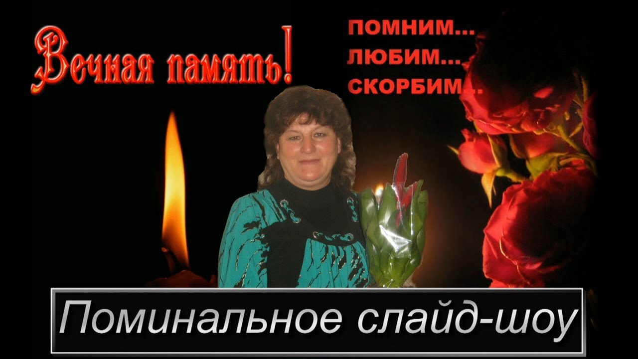 Волчанск-Харьков/Поминальное слайд шоу/слайд-шоу на поминки/слайд шоу на заказ/