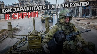 Зарплата контрактников: Как заработать 1,5 млн рублей в Сирии? Зарплата контрактников: Как заработать 1,5 млн рублей в Сирии?