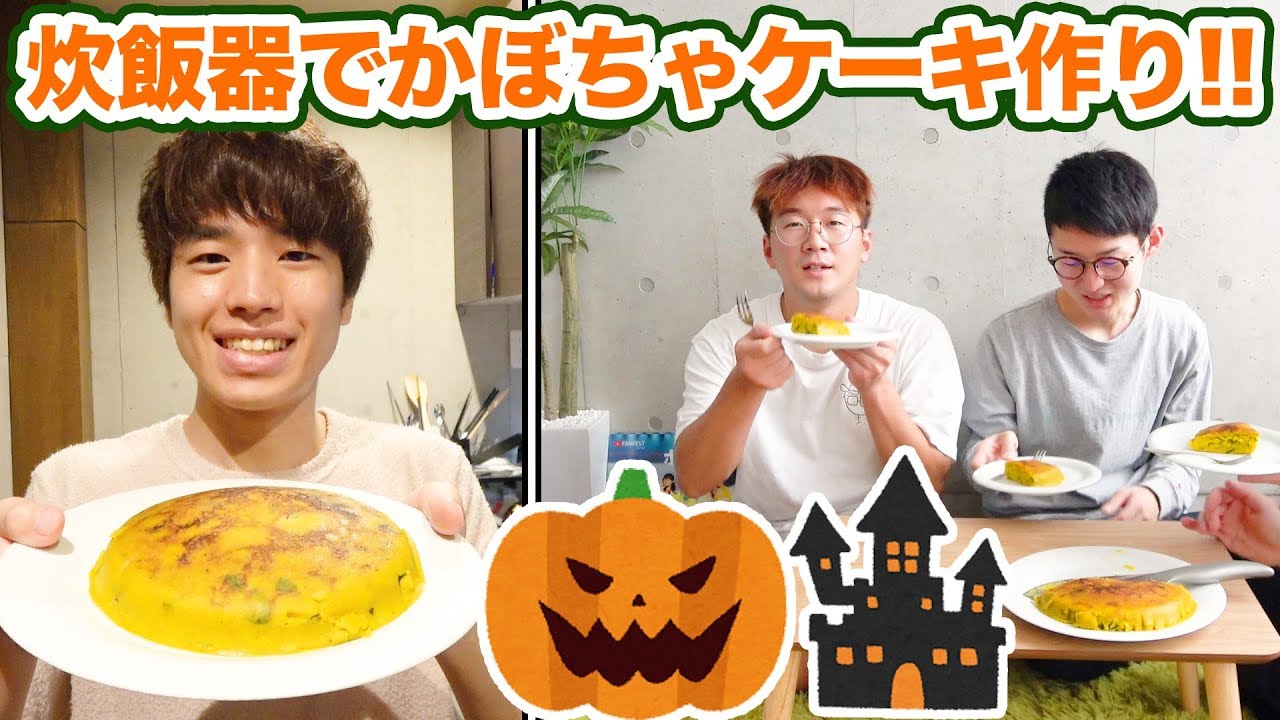 【ボンボン食堂】炊飯器だけでかぼちゃケーキ作ってみた！【ハロウィン料理】