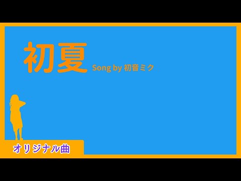 【オリジナル曲】「初夏」初音ミク
