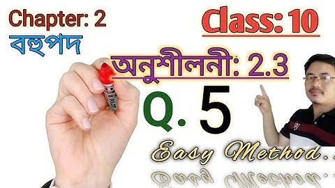 Class10: Maths: Chapter2: বহুপদ//Polynomials//Exercise 2.3//Q.5