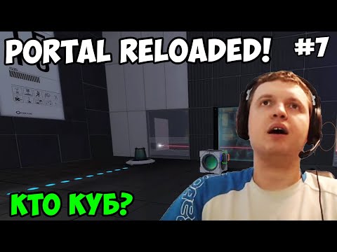 Видео: Папич играет в Portal Reloaded! Кто куб? 7