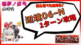 【アッシュアームズ】初心者代理人でも1ターンキル！廃都辺境06N