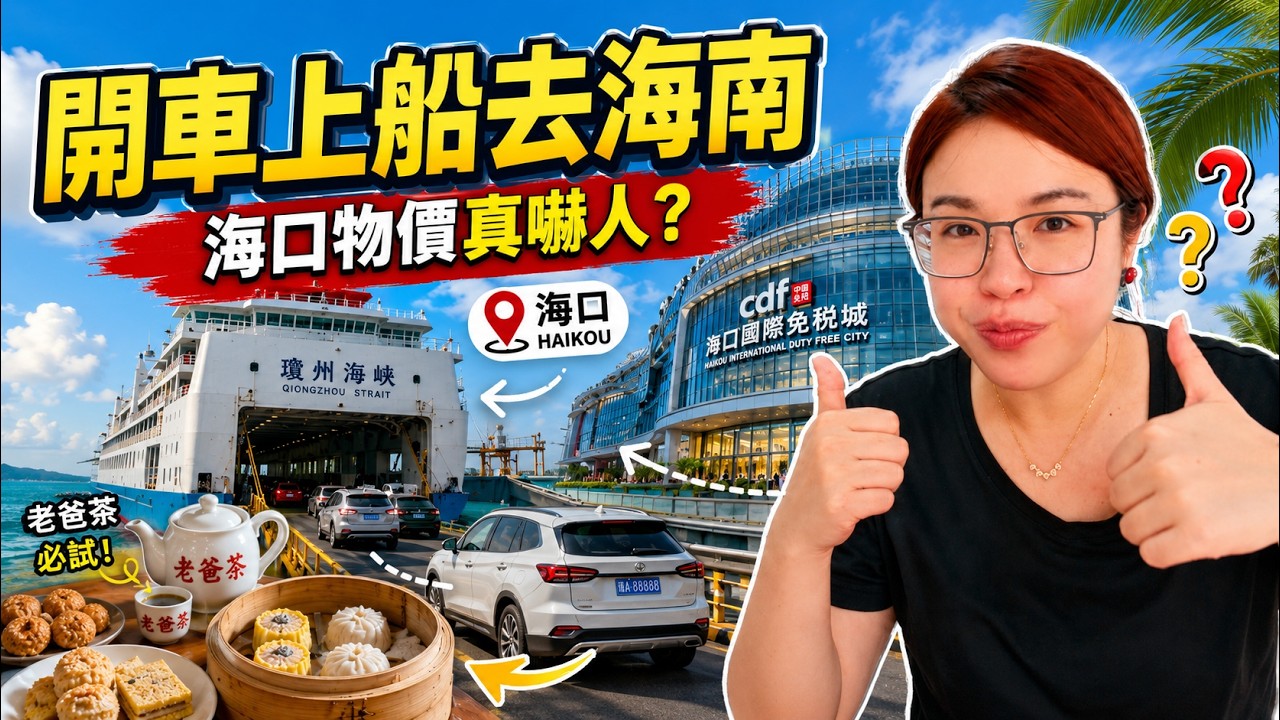 第一次開車上船去海南!海口到底好不好玩?台灣媽媽實測給你看 縮圖