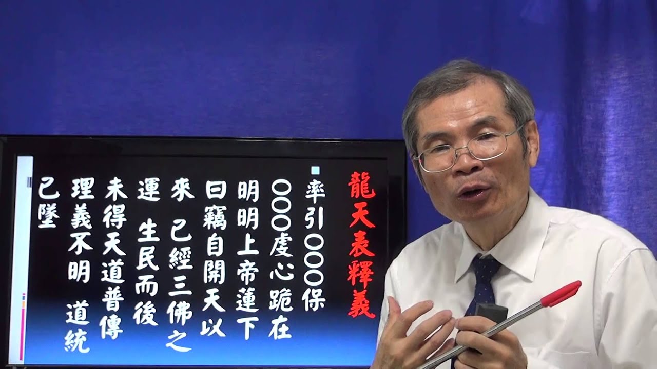 天道講座 龍天表釋義 悟見講(道學篇) - YouTube