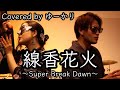 線香花火/SBD(Super Break Dawn) Cover【♪ゆーかり】