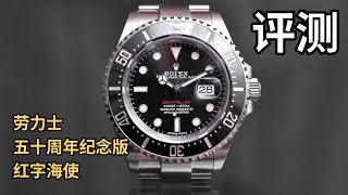 高配版黑水鬼？劳力士五十周年纪念版红字海使 Sea Dweller 126600 开箱评测｜Rolex watch review