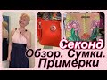 СЕКОНД ХЕНД_ ОБЗОР_сУМКИ _ПРИМЕРКА