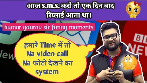 हमारे जमाने में SMS कैसे भेजते थे ?😜 Kumar Gaurav sir!! funny moments 🤣!! utkarsh classes