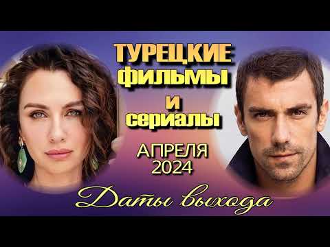 Турецкие Сериалы и Фильмы АПРЕЛЯ 2024. Даты Выхода