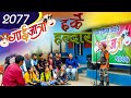 पात्ले गाँउको गाईजात्रा २०७७ | Harke Haldar - Gaijatra Special